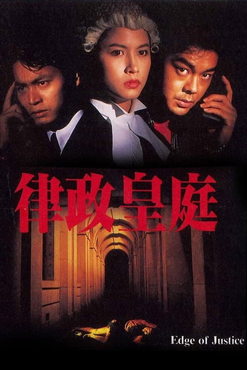 Poster di 律政皇庭