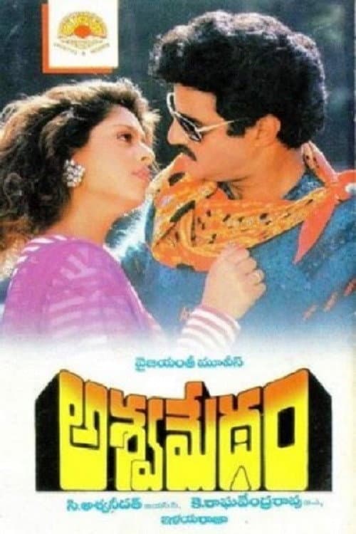 Poster di అశ్వమేధం