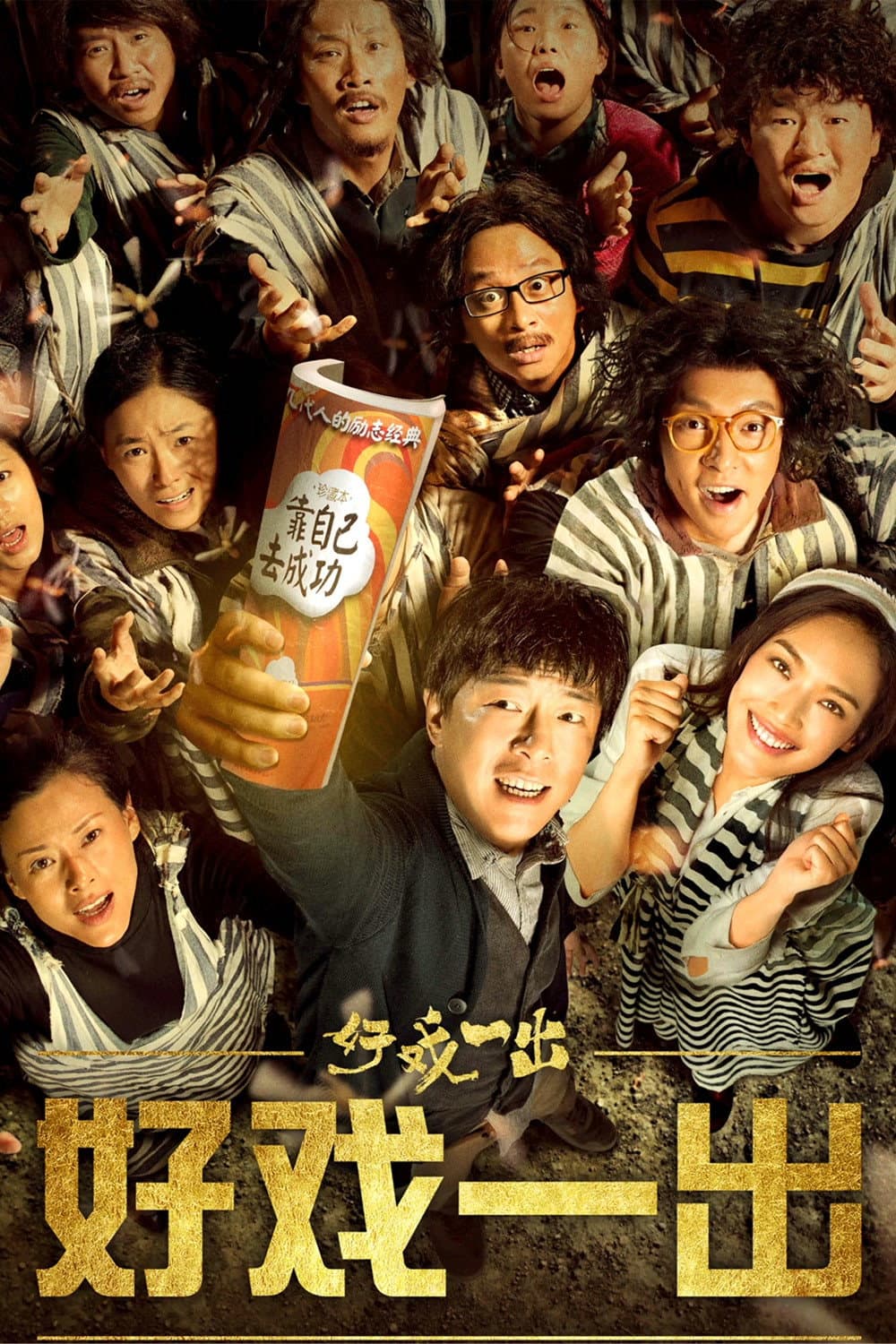 Poster di 好戏一出