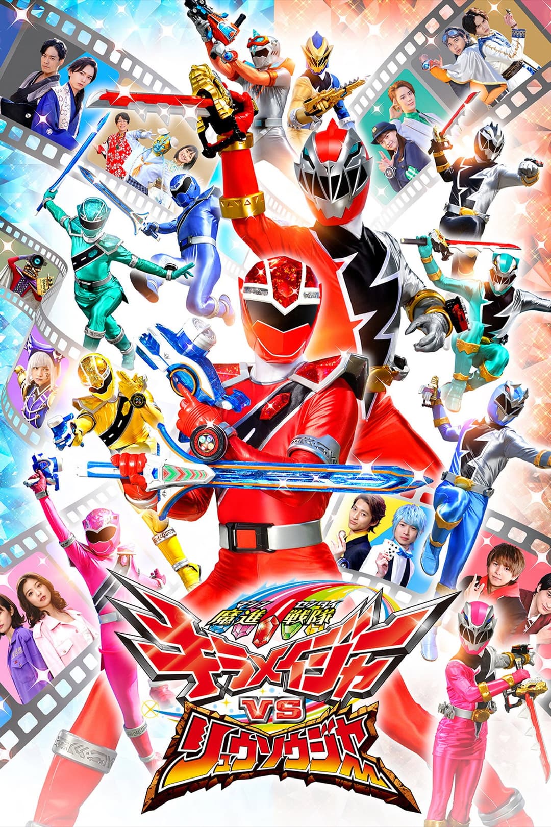 Poster di 魔進戦隊キラメイジャーVSリュウソウジャー