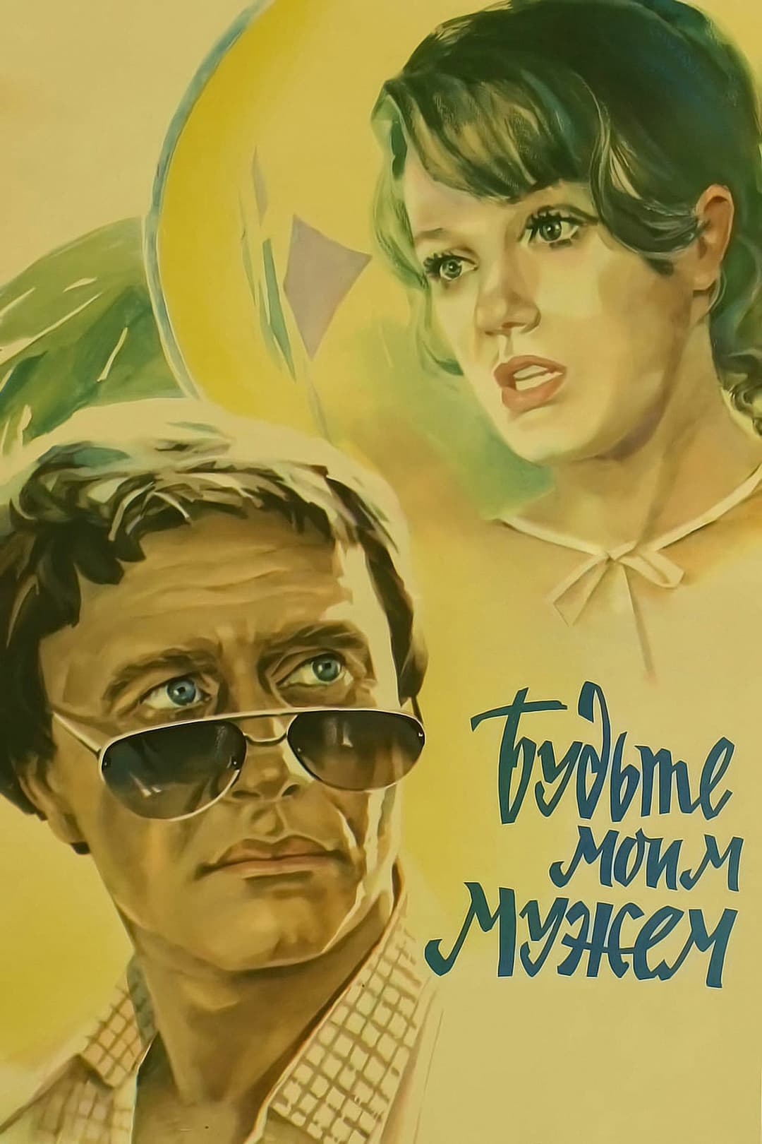 Poster di Будьте моим мужем