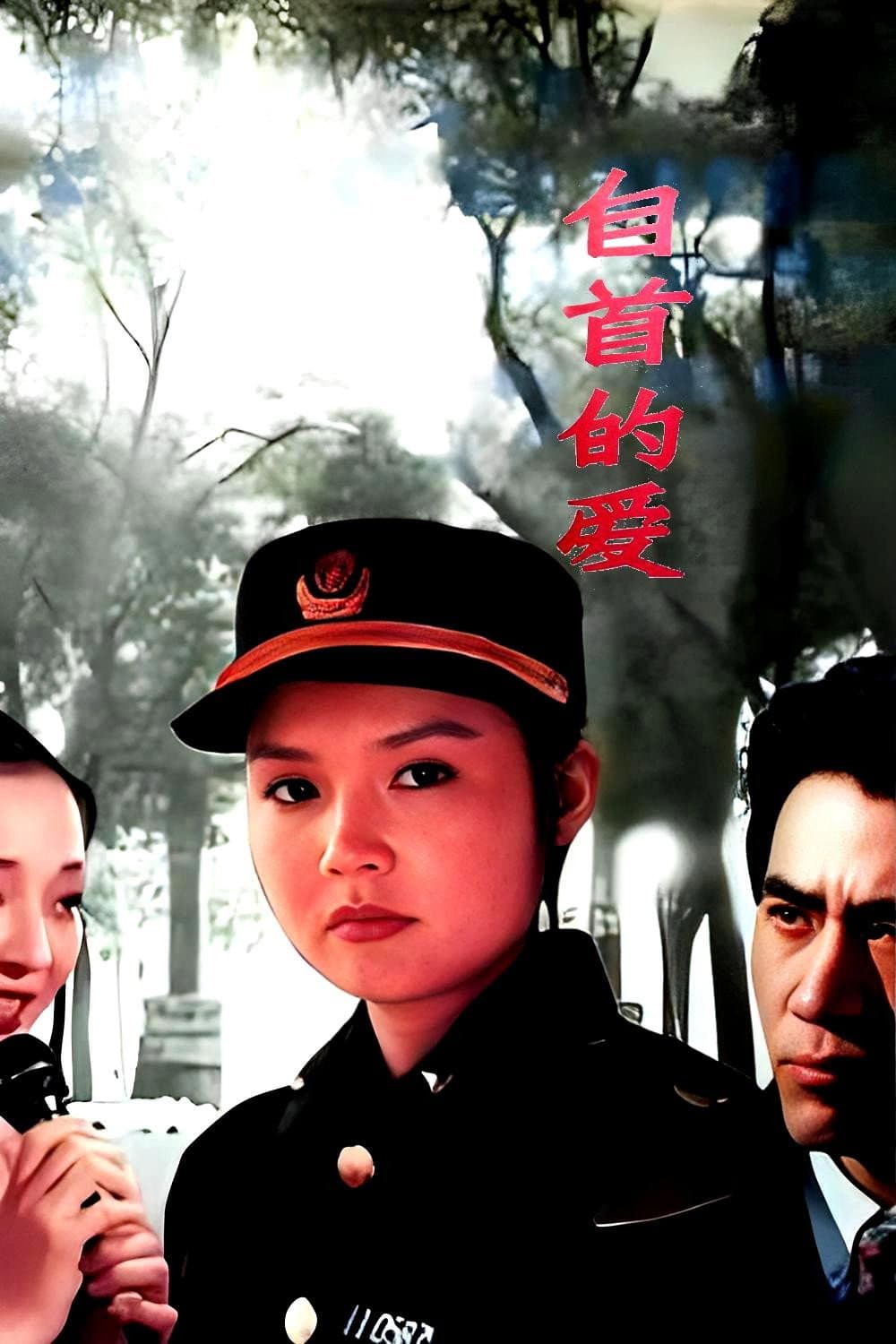 Poster di 自首的爱