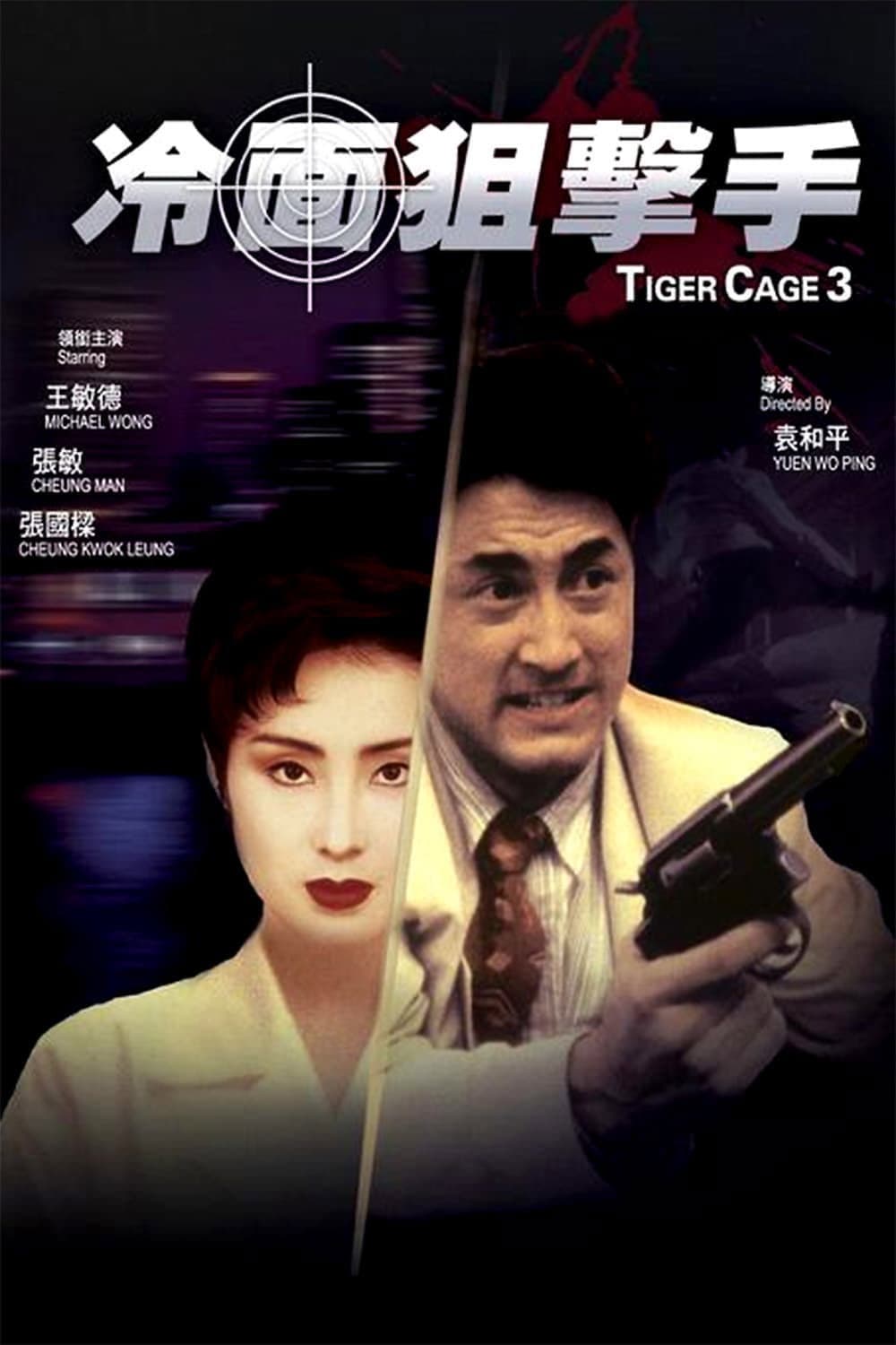 Poster di 冷面狙擊手