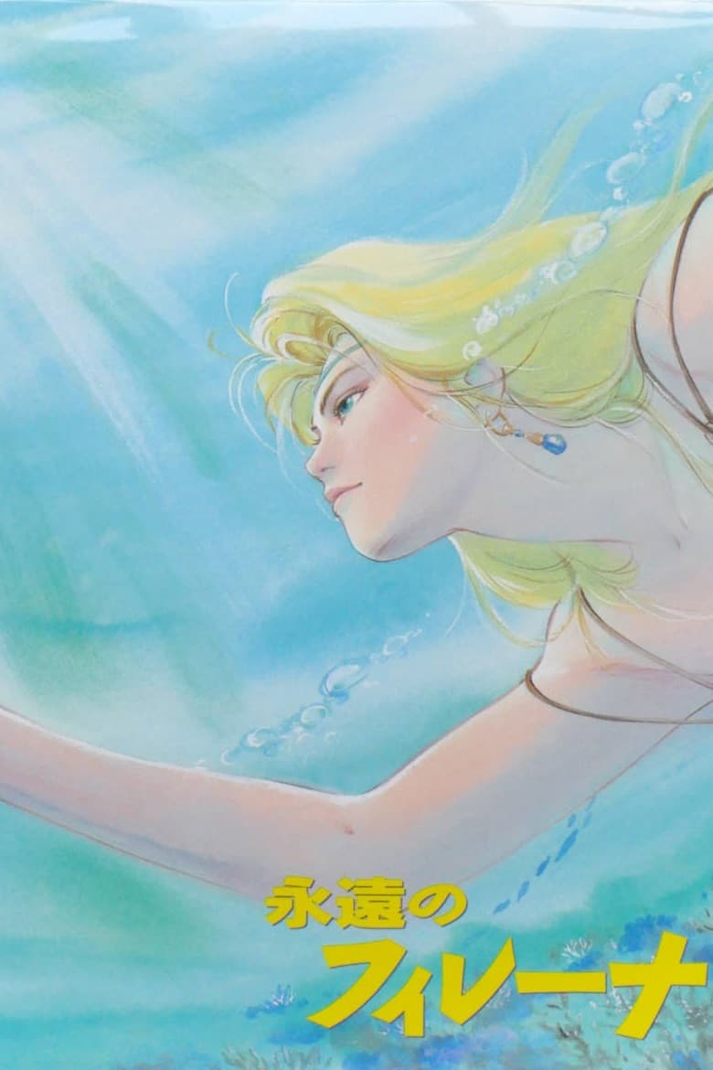 Poster di 永遠のフィレーナ