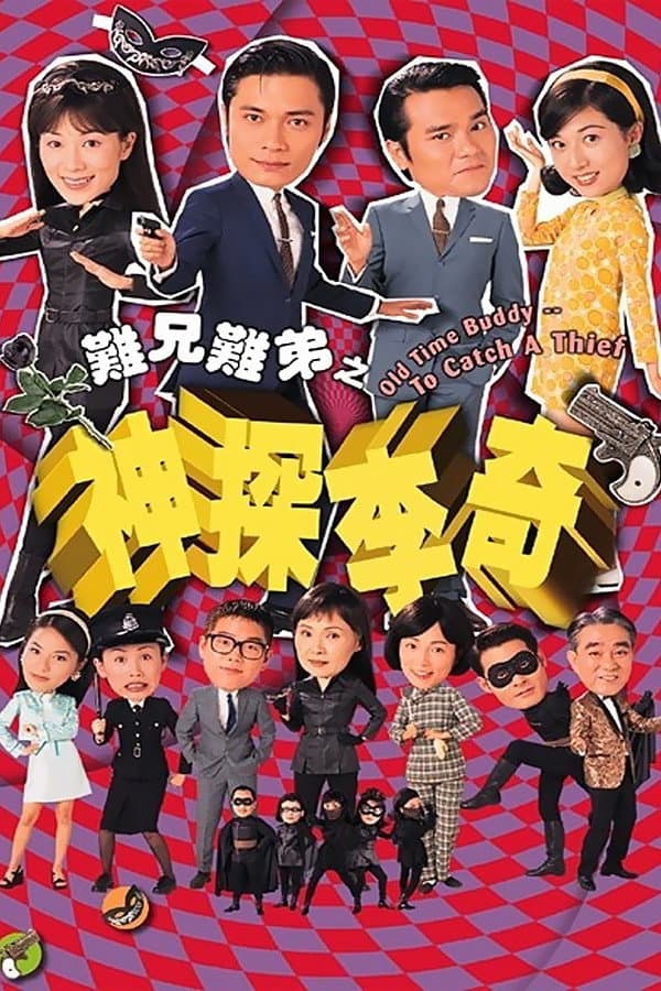 Poster di 難兄難弟之神探李奇