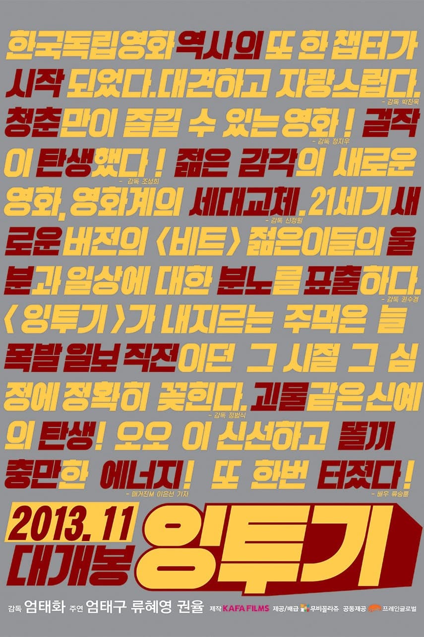 Poster di 잉투기