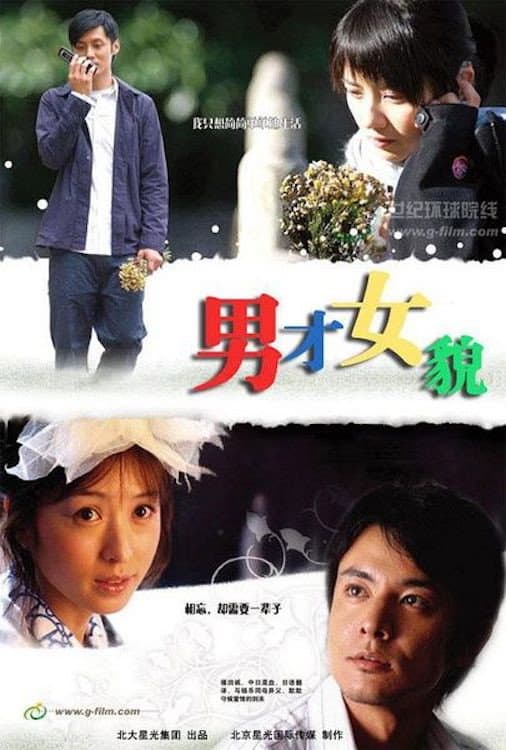 Poster di 男才女貌