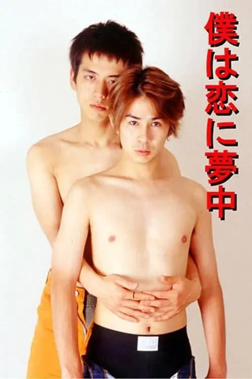 Poster di 僕は恋に夢中