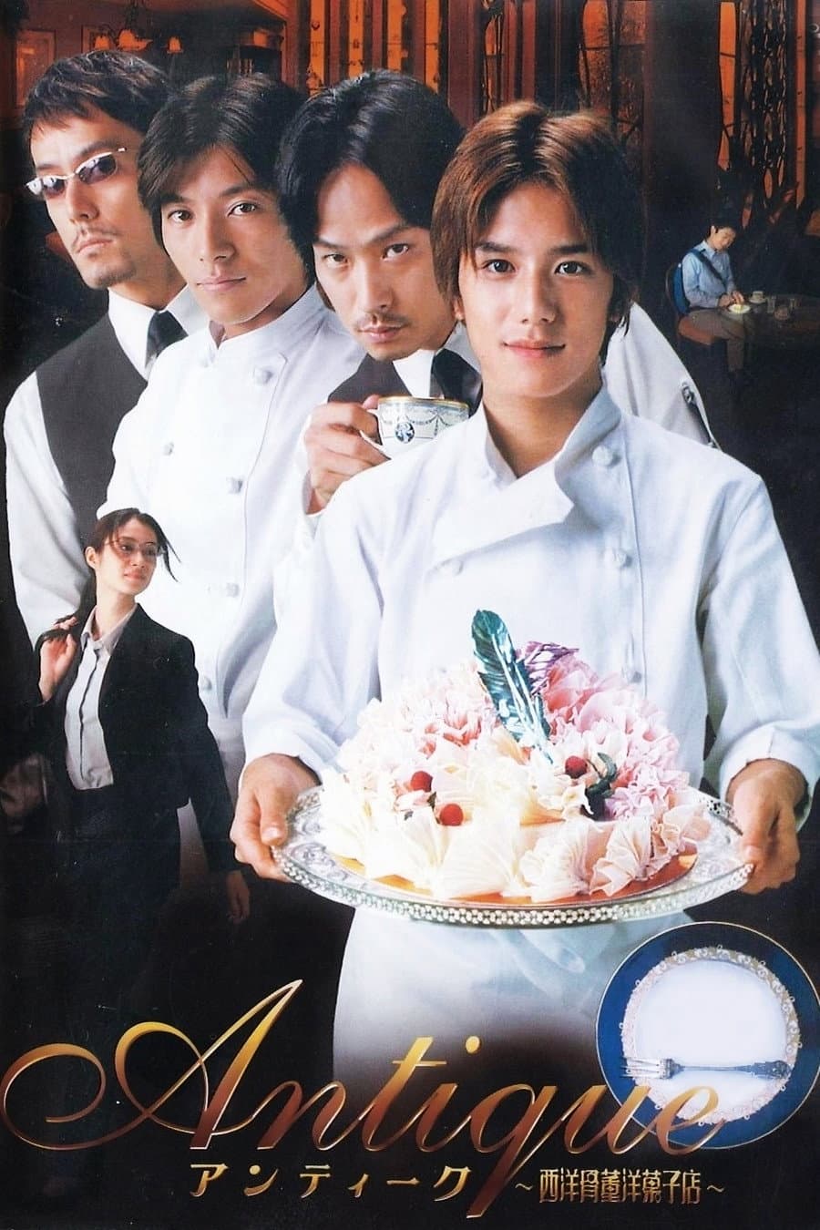 Poster di アンティーク ～西洋骨董洋菓子店～