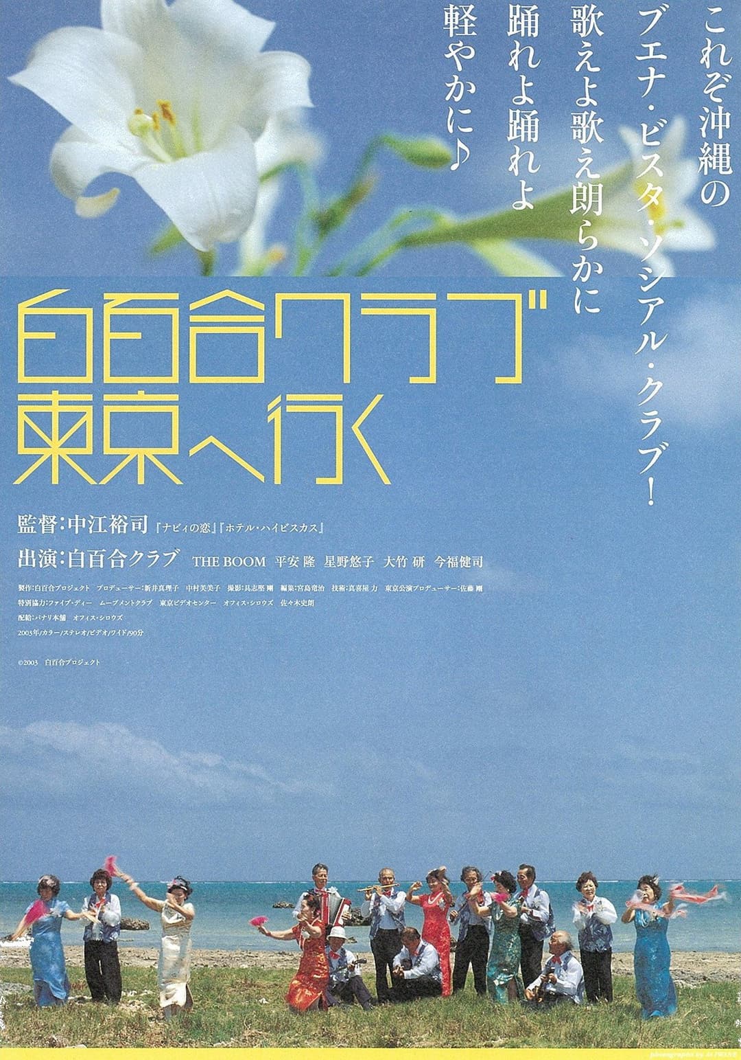 Poster di 白百合クラブ東京へ行く