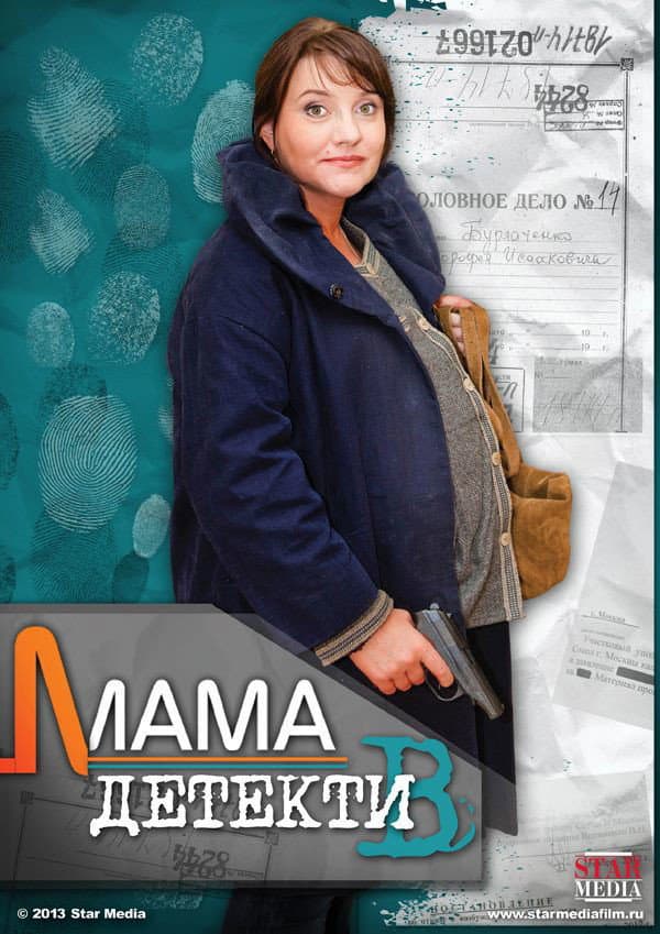 Poster di Мама-детектив