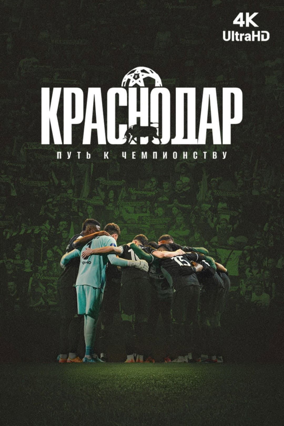 Poster di Краснодар. Путь к чемпионству
