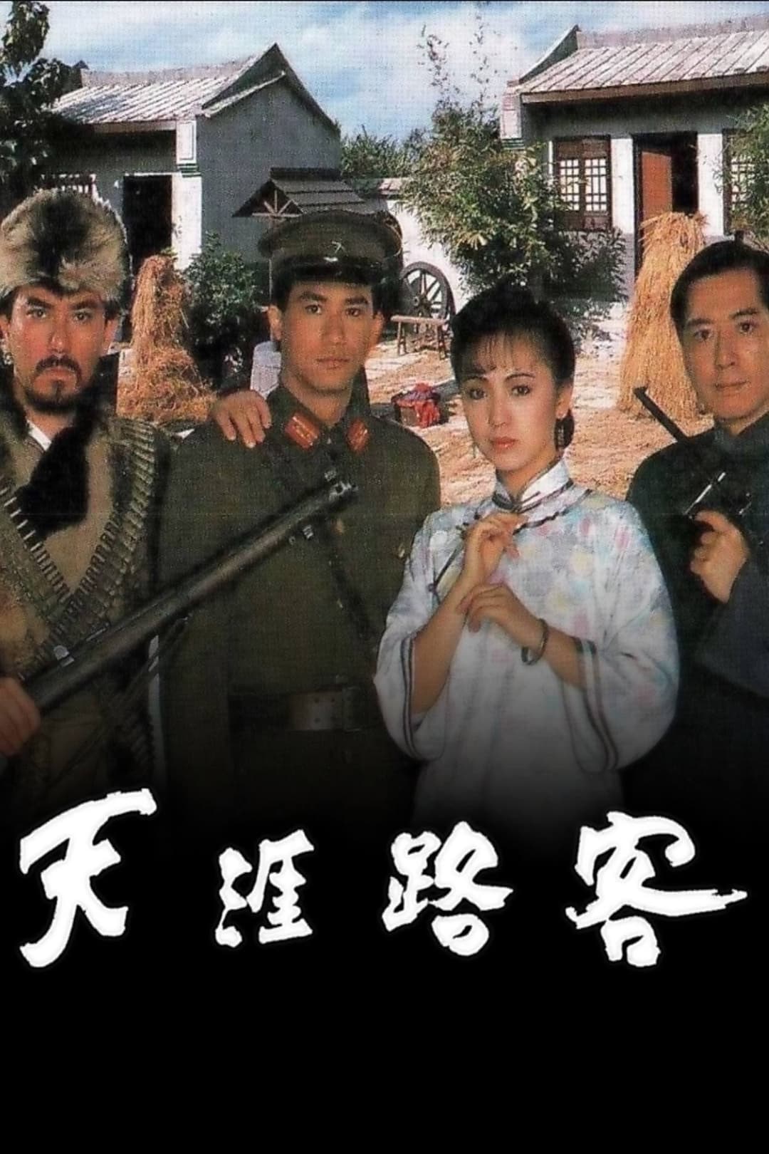 Poster di 天涯路客