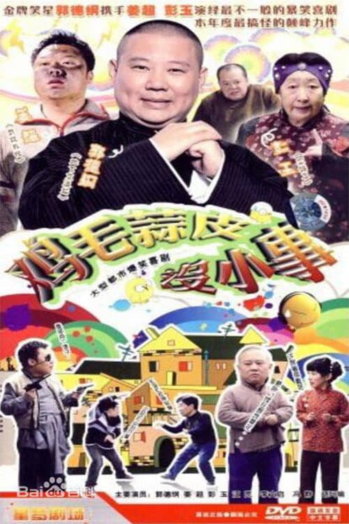Poster di 鸡毛蒜皮没小事