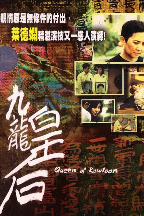 Poster di 九龍皇后