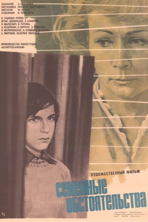 Poster di Семейные обстоятельства