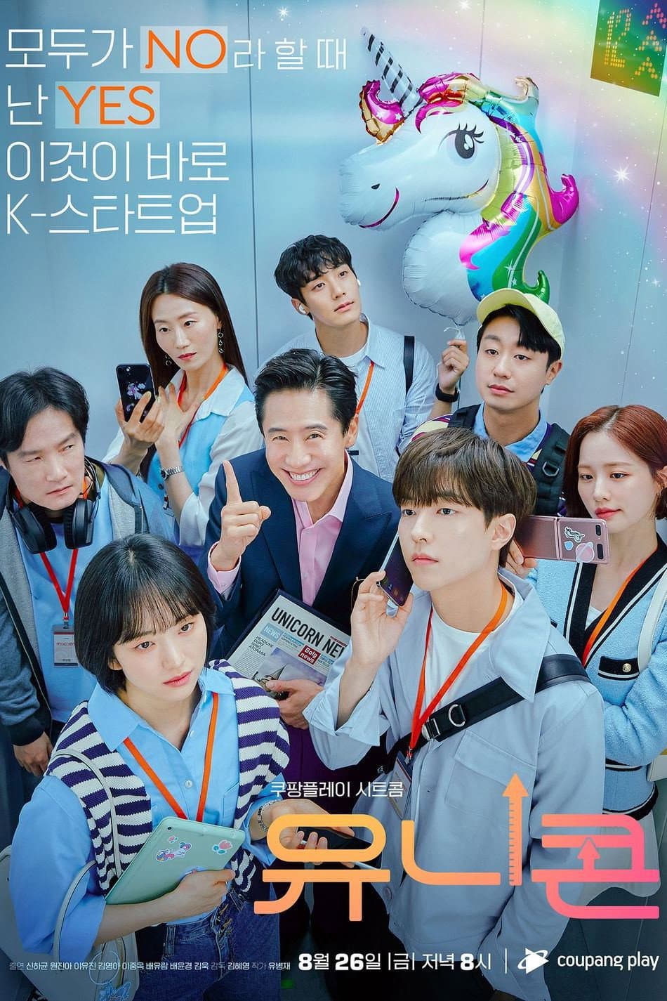 Poster di 유니콘