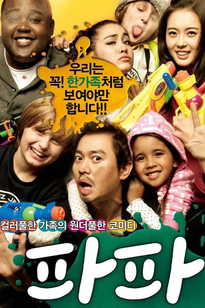 Poster di 파파