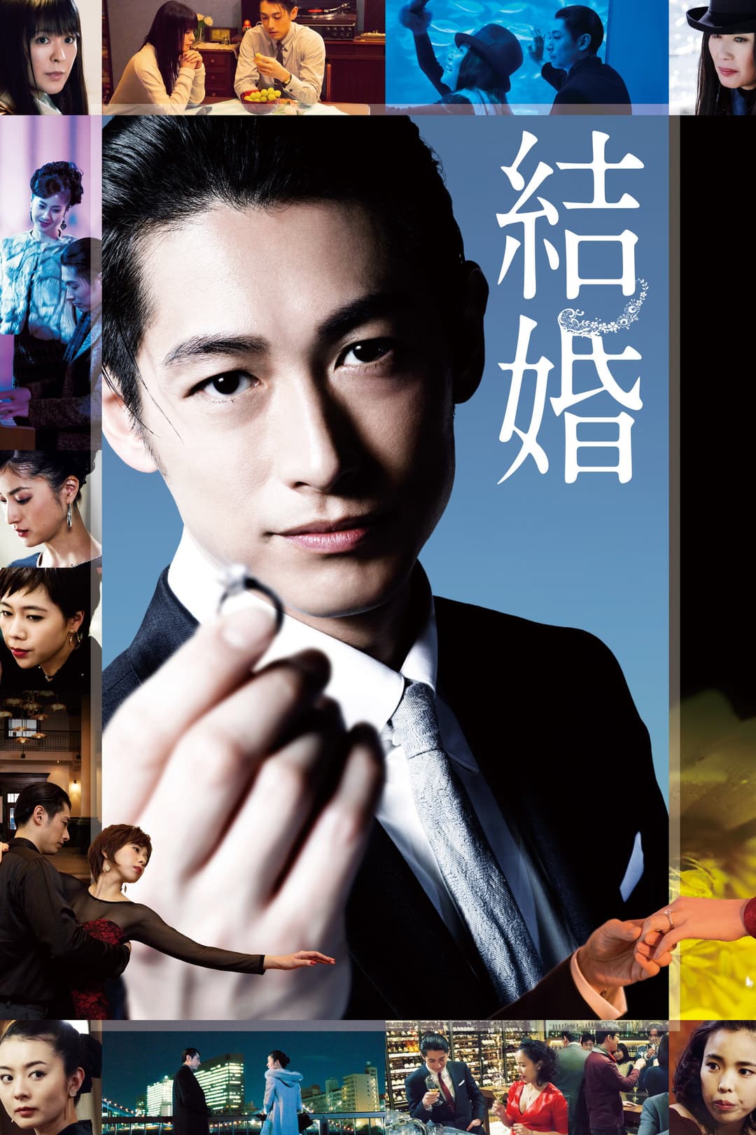 Poster di 結婚