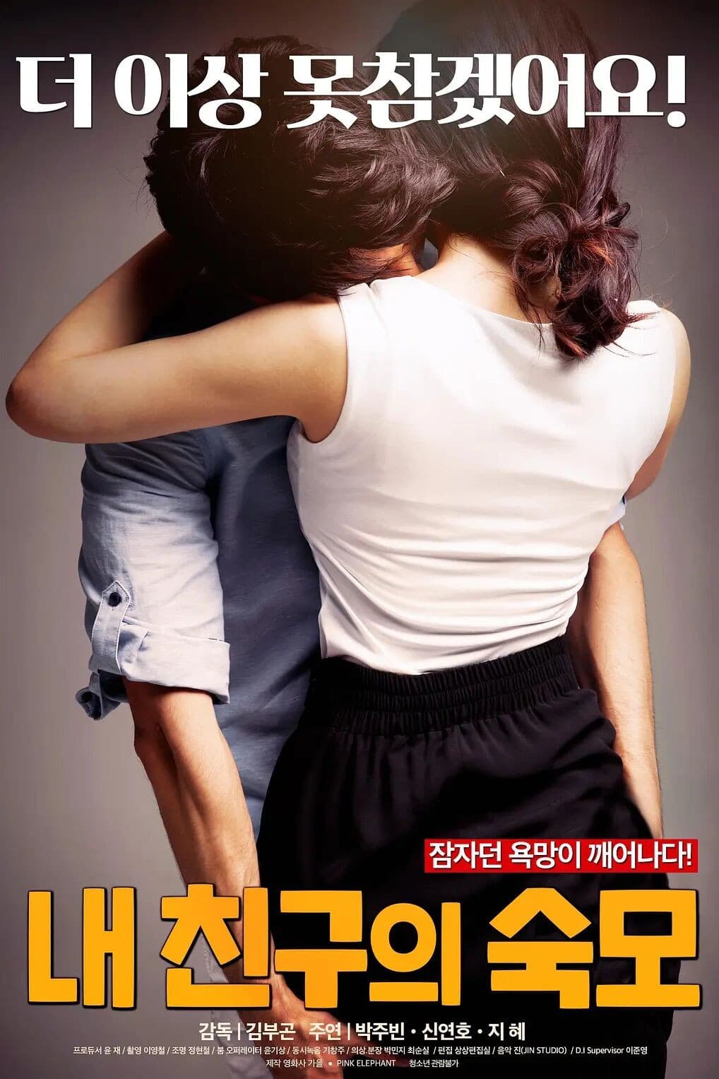 Poster di 내 친구의 숙모
