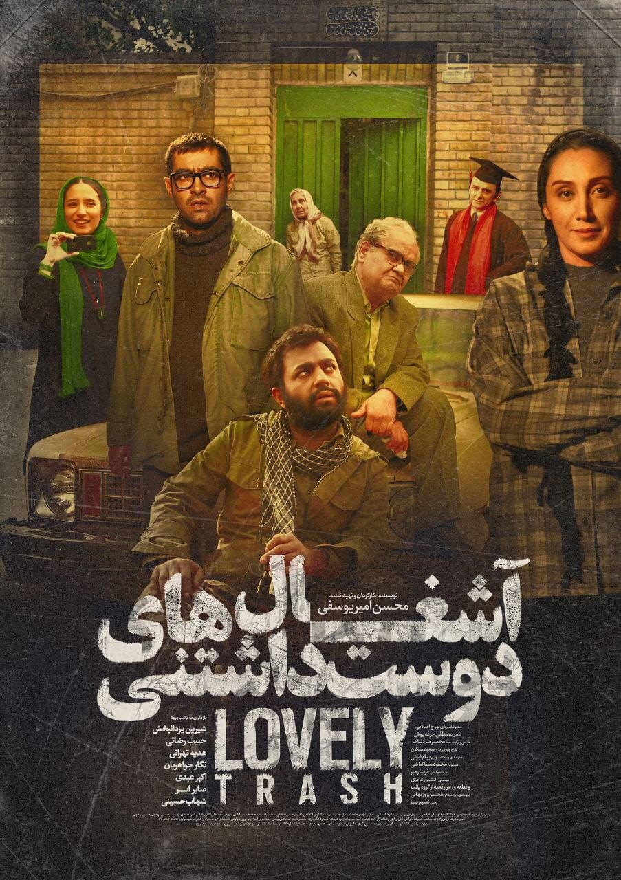 Poster di آشغال های دوست داشتنی