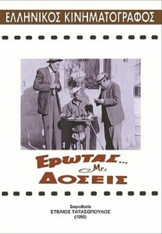 Poster di Έρωτας με δόσεις