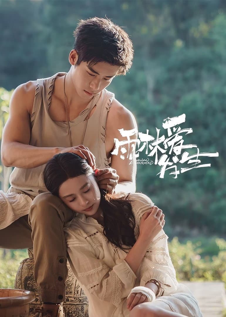Poster di 雨林爱发生