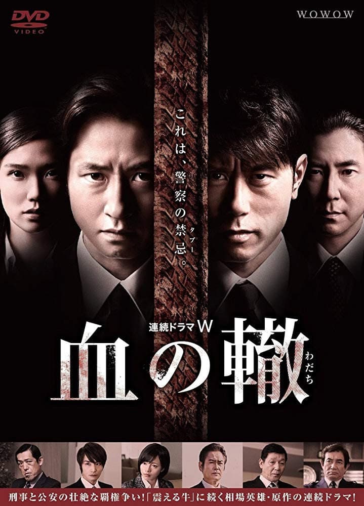 Poster di 血の轍