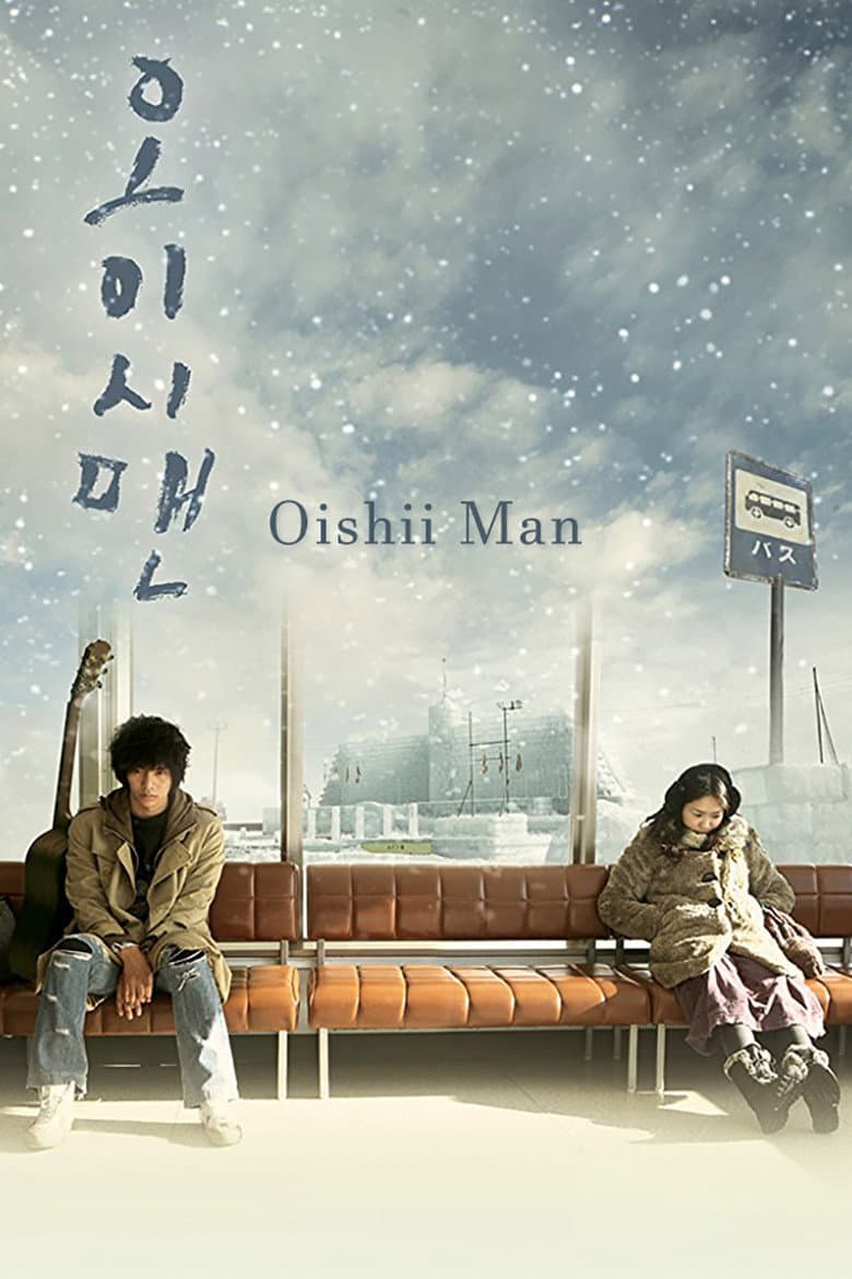 Poster di 오이시맨