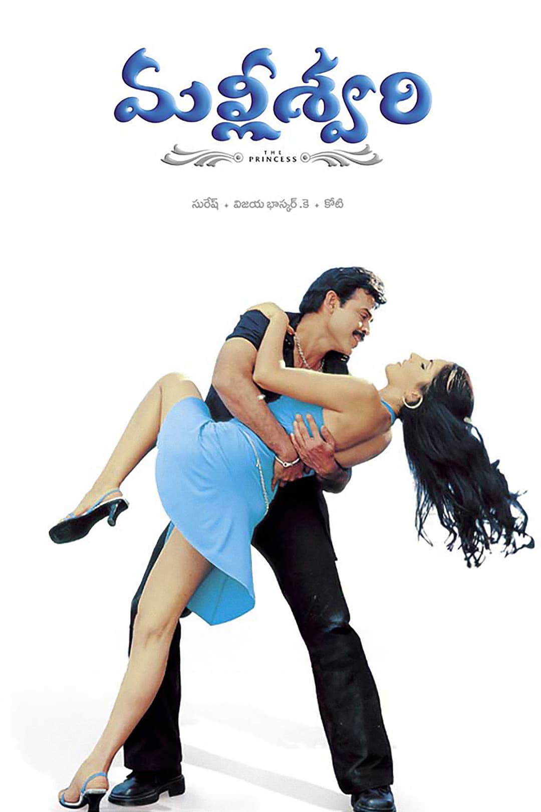 Poster di మల్లీశ్వరి
