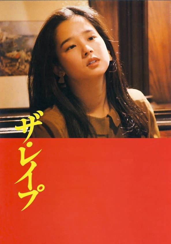 Poster di ザ・レイプ