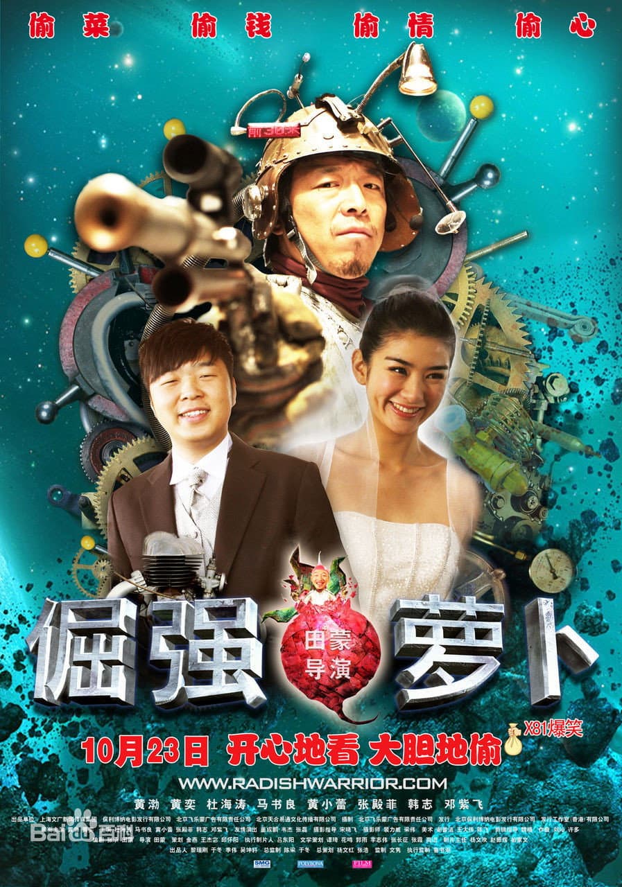 Poster di 倔强萝卜