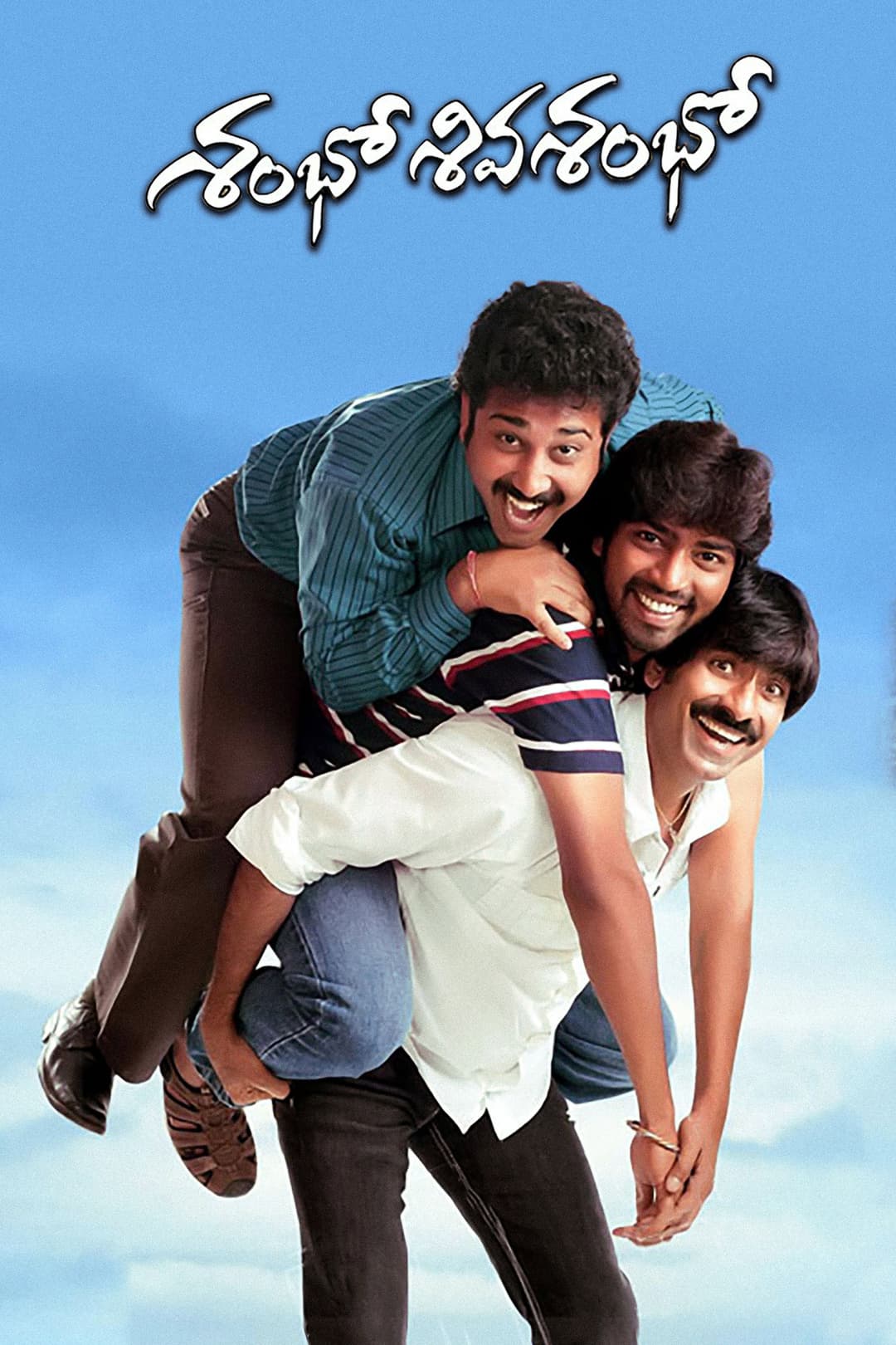 Poster di శంభో శివ శంభో