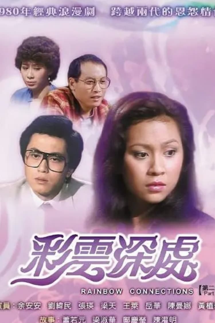 Poster di 彩雲深處‎
