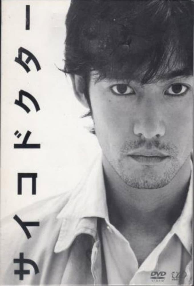 Poster di サイコドクター
