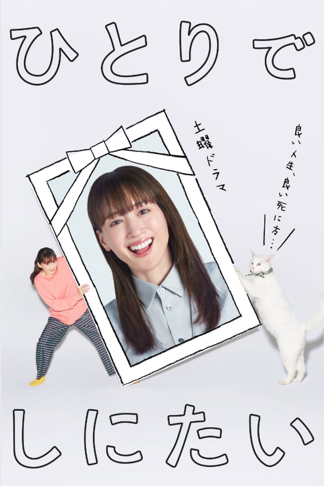 Poster di ひとりでしにたい