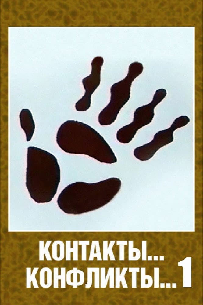 Poster di Контакты... конфликты... 1