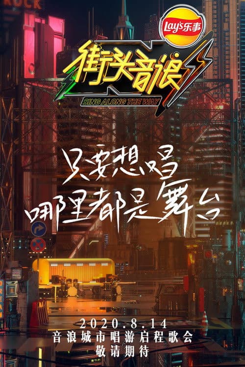 Poster di 街头音浪