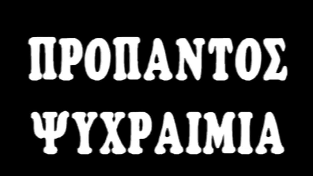 Προ Παντός... Ψυχραιμία - immagine
