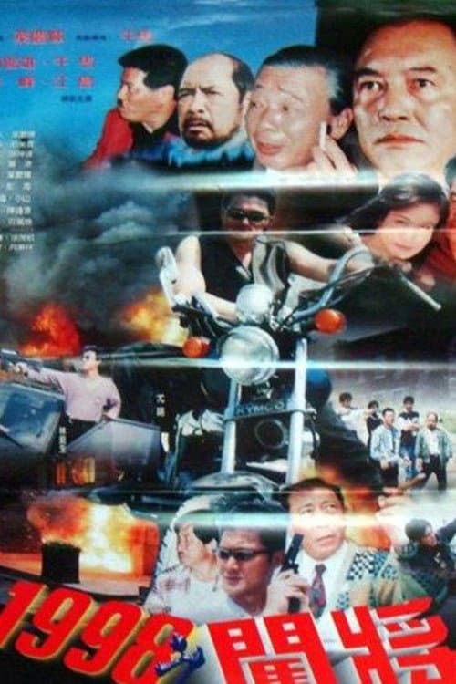 Poster di 1998之闖將