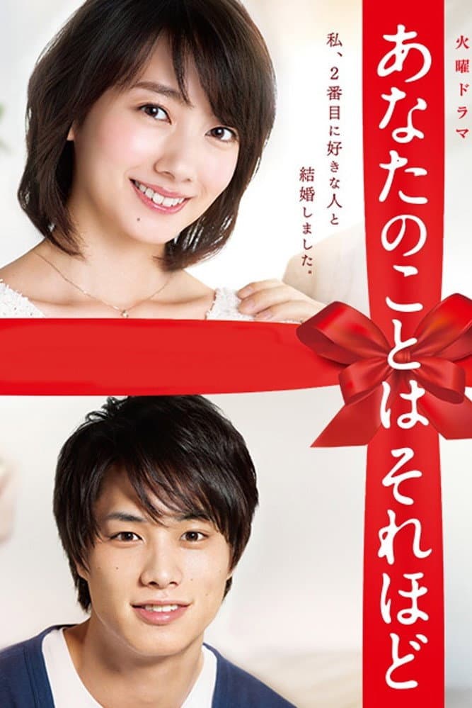 Poster di あなたのことはそれほど