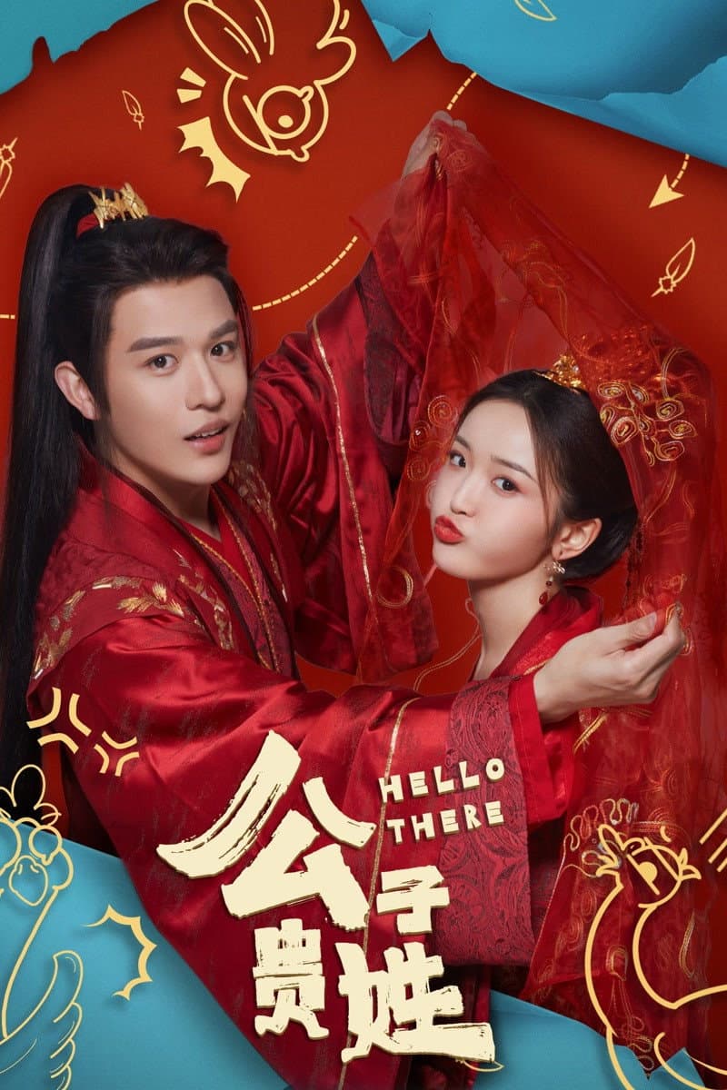 Poster di 公子贵姓