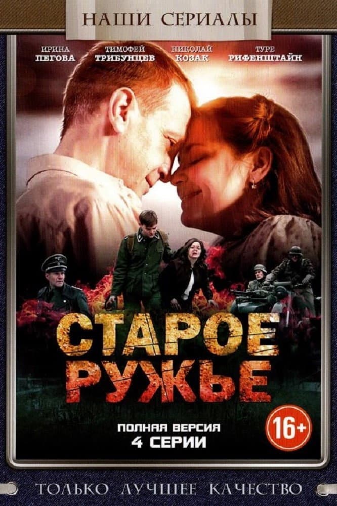 Poster di Старое ружьё