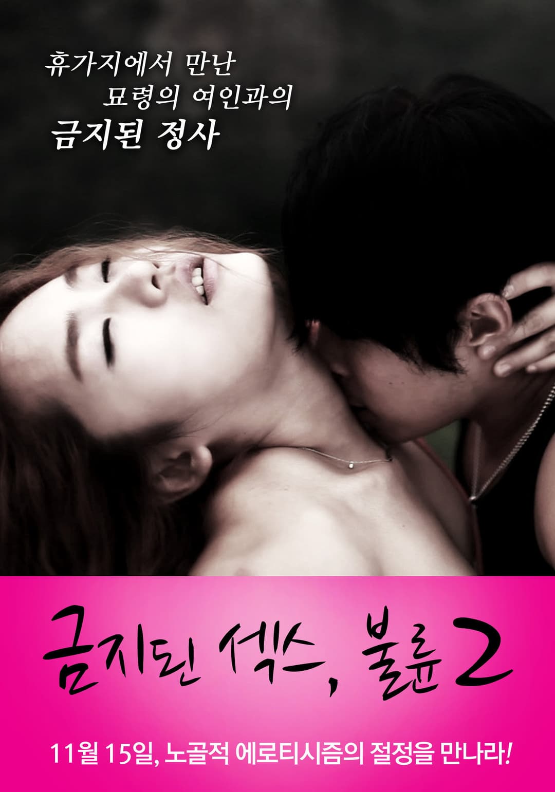 Poster di 금지된 섹스, 불륜 2