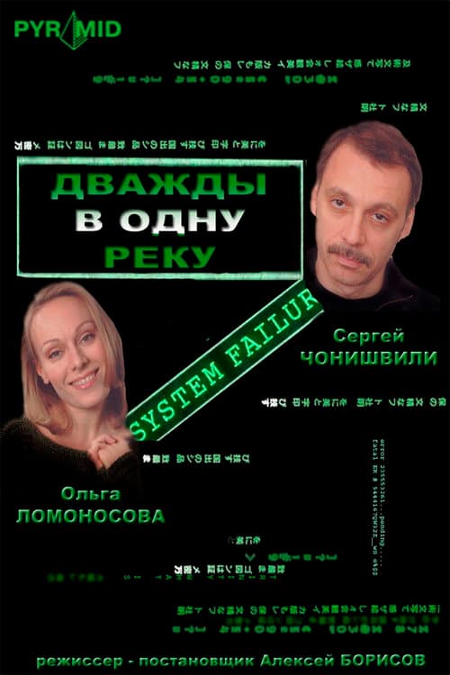 Poster di Дважды в одну реку