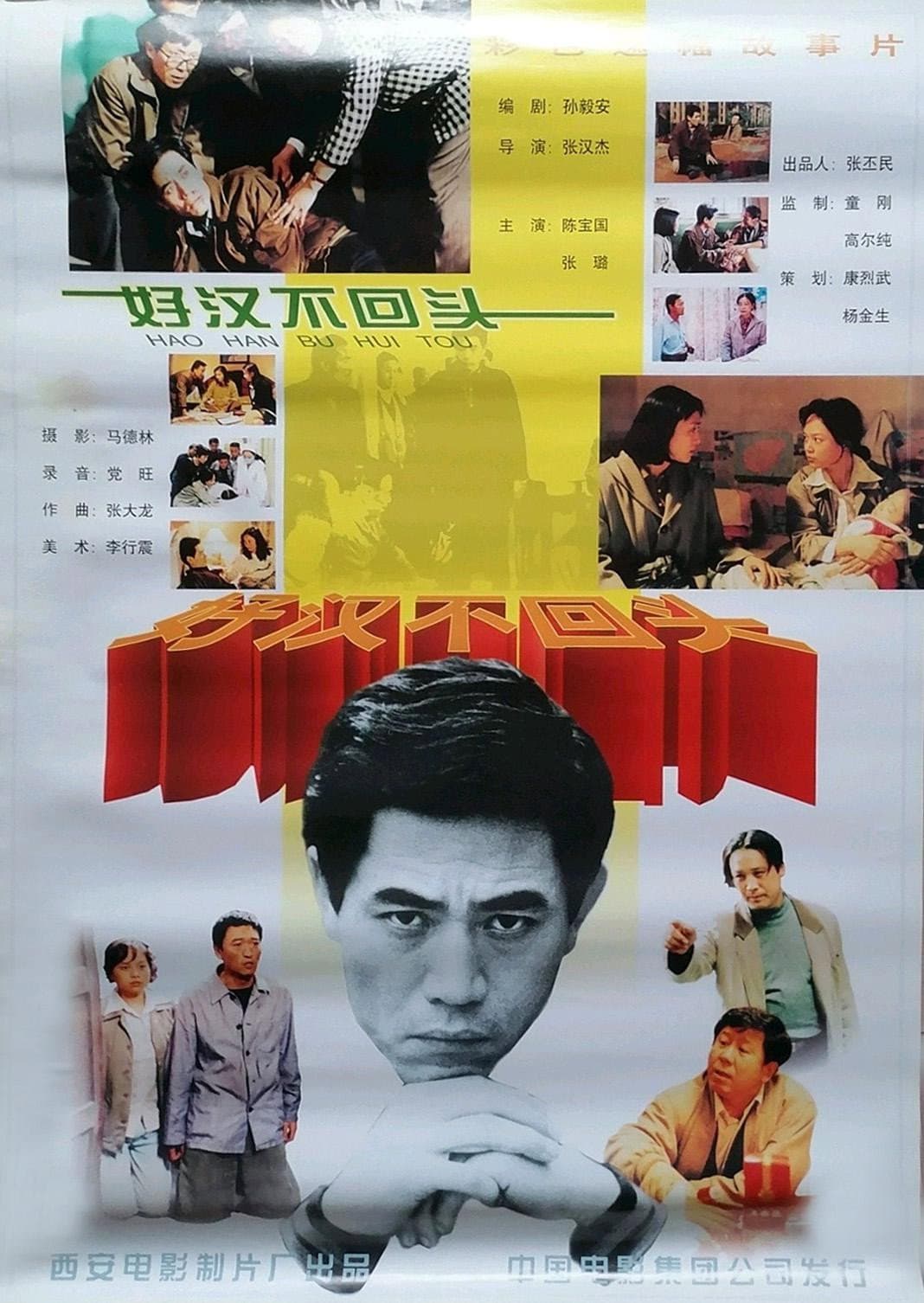 Poster di 好汉不回头