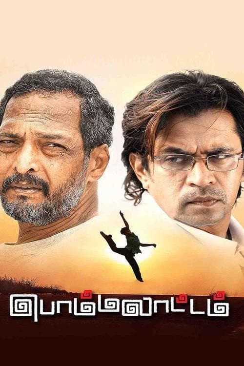 Poster di பொம்மலாட்டம்