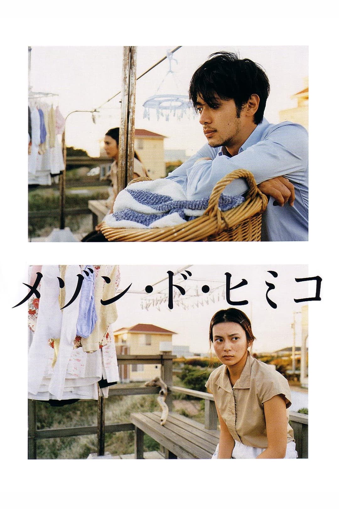 Poster di メゾン・ド・ヒミコ