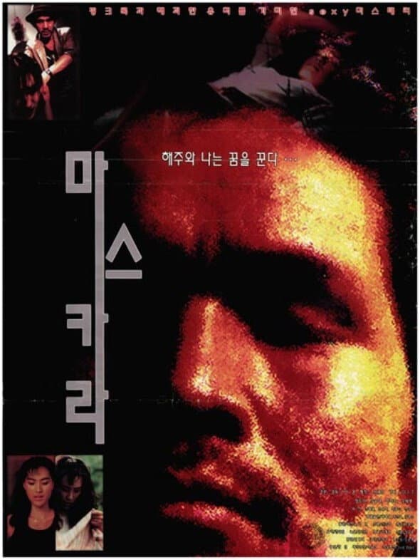 Poster di 마스카라