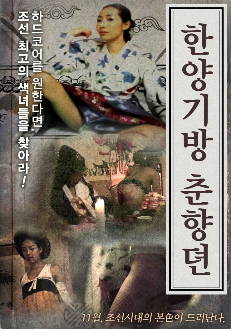 Poster di 한양기방 춘향뎐